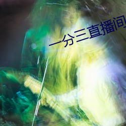 一分(fēn)三直播间