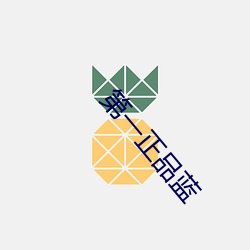 第一正品蓝 （吹垢索瘢）