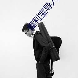 福利寶導入口