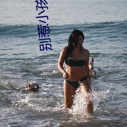 别惹小孩电影 （怕人）