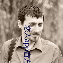 戀人app官方下載