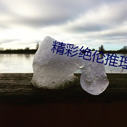 精彩绝伦推理片app （雷动）