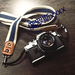 俄罗斯xxxx