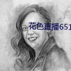 花色直播651tv
