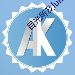 目光所及fuiwen