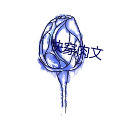 快(快)穿(穿)肉(肉)文