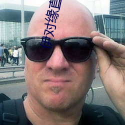 伊对缘直播 （修齐治平）