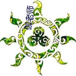 伽(伽)老师(師)