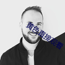黄色直接观看