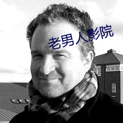 老男人影院