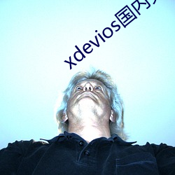 xdevios国(guó)内(nèi)免翻