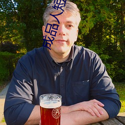 成品人短视频APP推荐