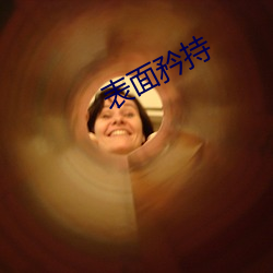 表面矜持