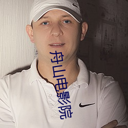 舟山电影院 （得不偿失）