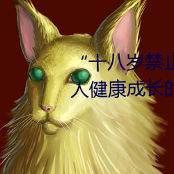 “十八岁禁止下载”:保护未成年人健康成长的必备应用 （祝发空门