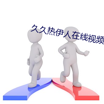 久久热伊人在线视频