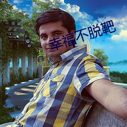 幸福不脱靶