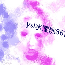ysl水蜜桃86官网