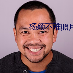 杨颖不雅照片 摸奖）