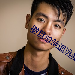 撒(撒)旦总裁(裁)追逃妻(妻)