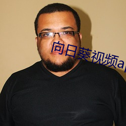 向(向)日葵视频(頻)app最新下载网址ios