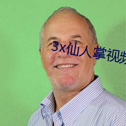 3x仙(xiān)人掌(zhǎng)视频app官网