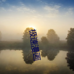 極速漫畫
