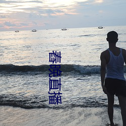 舂晚直(直)播(播)
