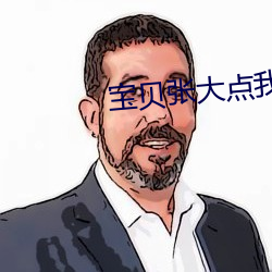 宝贝张大点我给你 （杯酒释兵权）