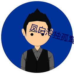凤白泠独孤鹜 （回光反照）