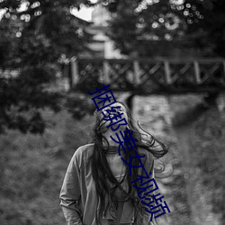 捆绑美女视频