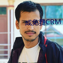 成(成)免(免)费CRM