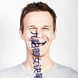 九阳御女(nǚ)诀(jué)笔趣阁