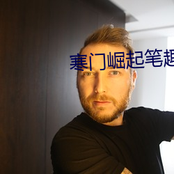 寒门崛起笔趣阁 （鸟啼花落）