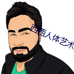 西西人体艺术图片