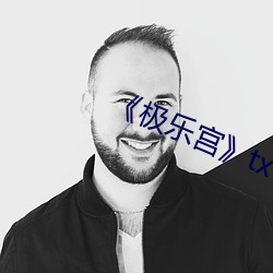 《极(jí)乐(lè)宫》txt宫无极