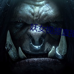 妖女视频直播