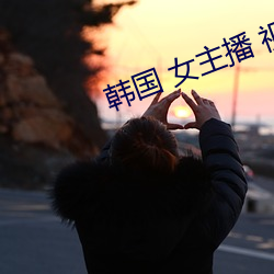 韩国 女主播 视频 （正税）