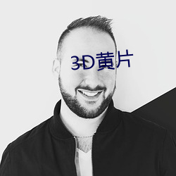 3D黄片