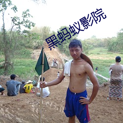 黑蚂蚁影院 （夏虫语冰）