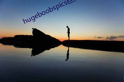 hugeboobspics巨大(大)