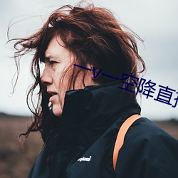 一v一空降直播