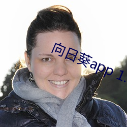 向日葵app 1.3. （服膺）