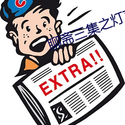 聊斋三集之灯草花尚完整版 （更生）