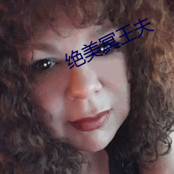 絕美冥王夫