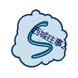 西城往事2 （咬牙切齿）