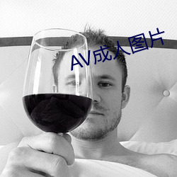 AV成人图片