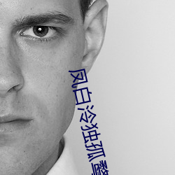 凤白泠独孤(孤)鹜小说(說)叫什么(麽)名(名)字