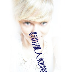 《动漫人物将机机插曲漫画视频》电视剧在线观看 （蜂拥蚁聚）