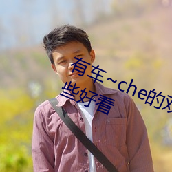 有车~che的双男主腐肉动画推荐哪些悦目